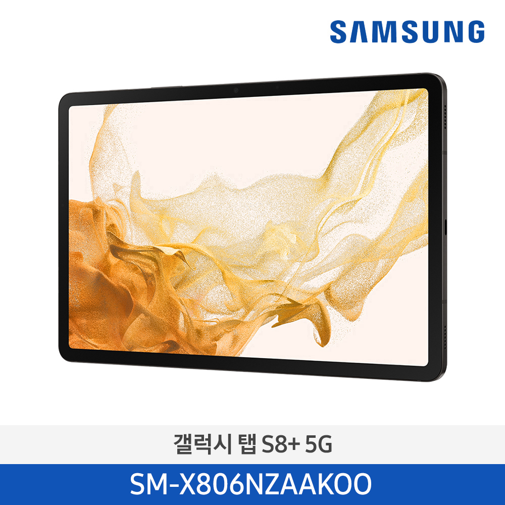 [삼성] 갤럭시탭 S8+ (5G) 그라파이트 SM-X806NZAAKOO 128GB/256GB(선택) [전국무료배송]